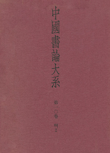 中国書論大系 第10巻：明2