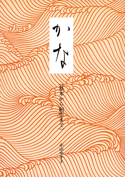 かな［基本から創作まで］