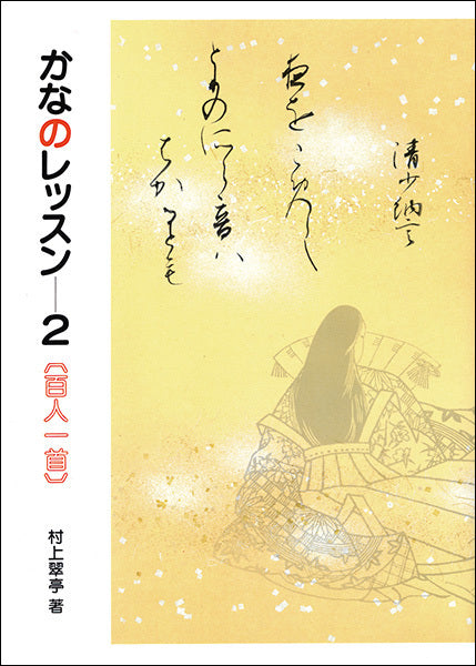 かなのレッスン 2：百人一首