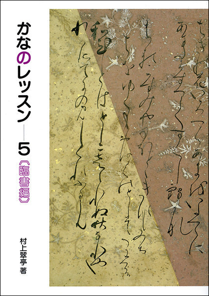 かなのレッスン 5：臨書編