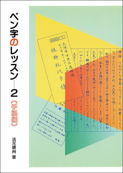 ペン字のレッスン 2：手紙編