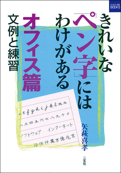 きれいなペン字にはわけがある［オフィス篇］