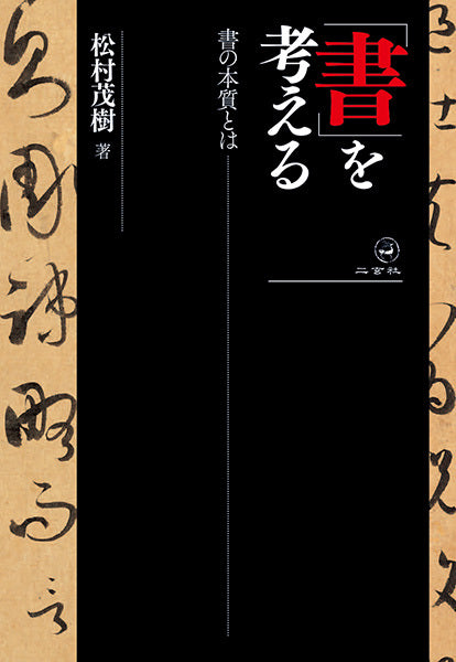 「書」を考える―書の本質とは