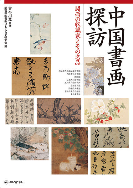 中国書画探訪［関西の収蔵家とその名品］