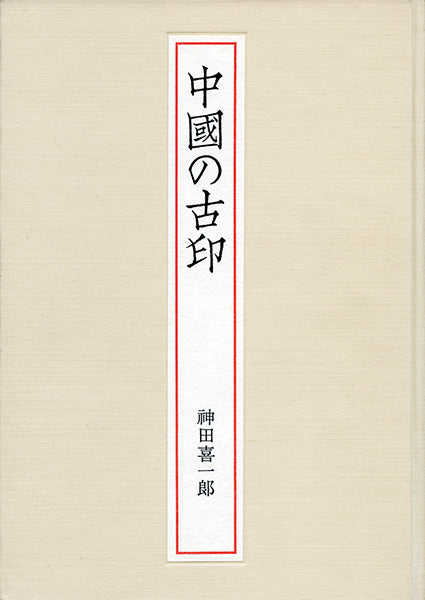 中国の古印［その鑑賞の歴史］