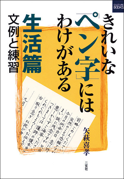 きれいなペン字にはわけがある［生活篇］