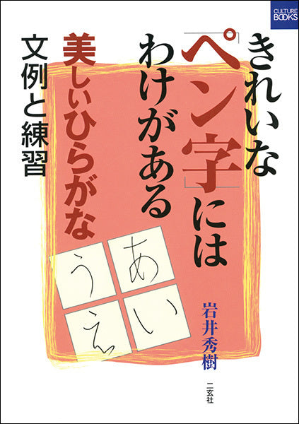 きれいなペン字にはわけがある［美しいひらがな］