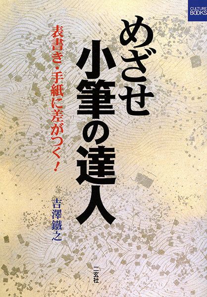 めざせ小筆の達人［表書き・手紙に差がつく！］