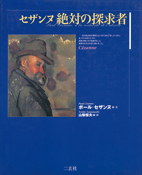 セザンヌ 絶対の探求者