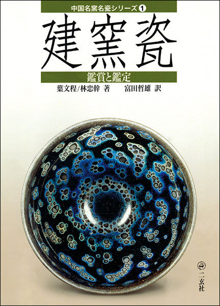 中国名窯名瓷〈鑑賞と鑑定〉シリーズ１：建窯瓷