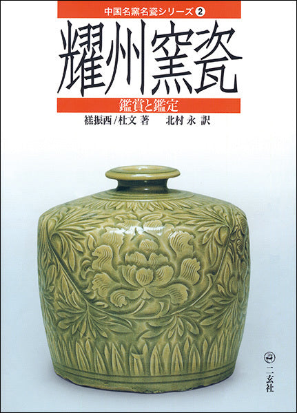 中国名窯名瓷〈鑑賞と鑑定〉シリーズ２：耀州窯瓷