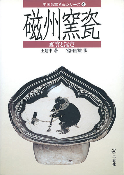 中国名窯名瓷〈鑑賞と鑑定〉シリーズ４：磁州窯瓷