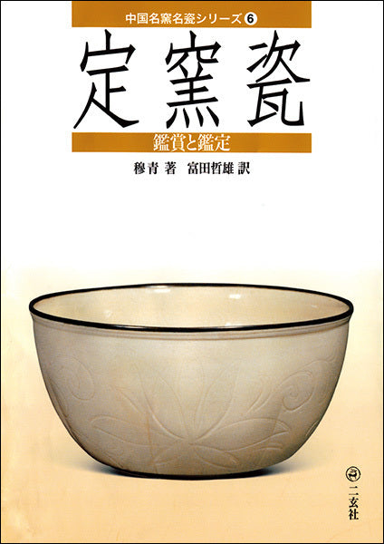 中国名窯名瓷〈鑑賞と鑑定〉シリーズ６：定窯瓷