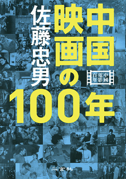 中国映画の100年