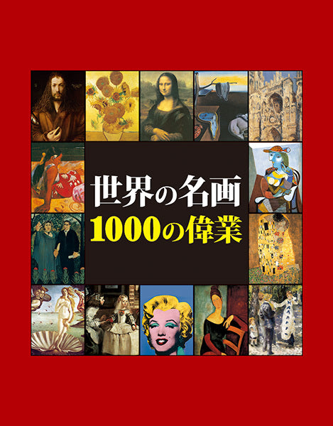 世界の名画　1000の偉業