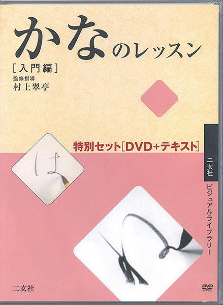 かなのレッスン特別セット［DVD＋テキスト］