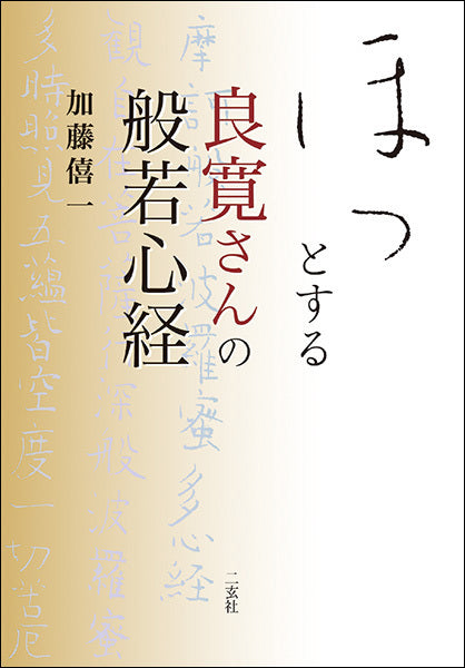 ほっとする良寛さんの般若心経