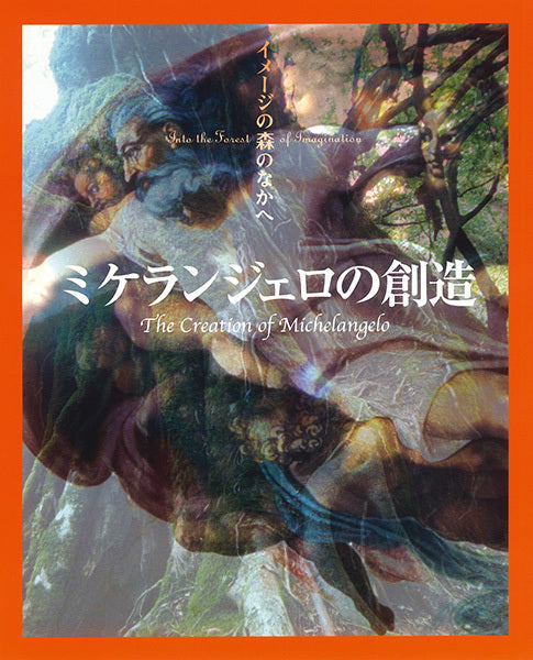 イメージの森のなかへ：ミケランジェロの創造