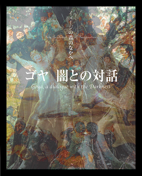 イメージの森のなかへ：ゴヤ 闇との対話