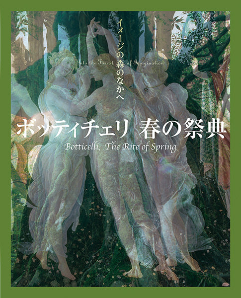 イメージの森のなかへ：ボッティチェリ 春の祭典