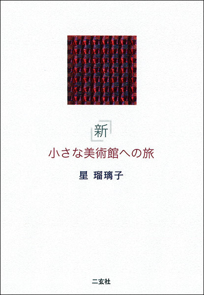 「新」小さな美術館への旅