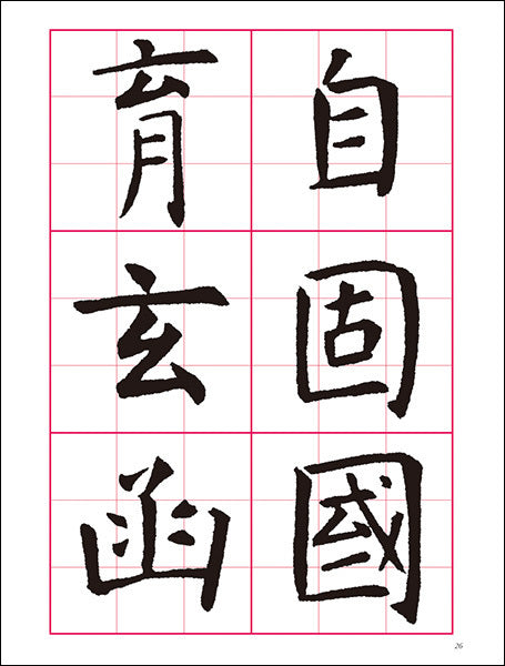 【改訂版】書道技法講座 2：孔子廟堂碑［楷書／唐・虞世南］