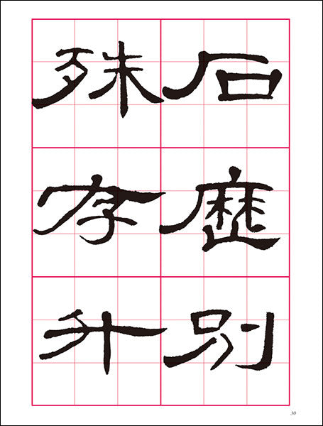 【改訂版】書道技法講座 14：曹全碑［隷書／後漢］