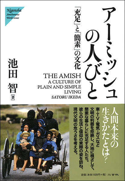 アーミッシュの人びと［充足と簡素の文化］