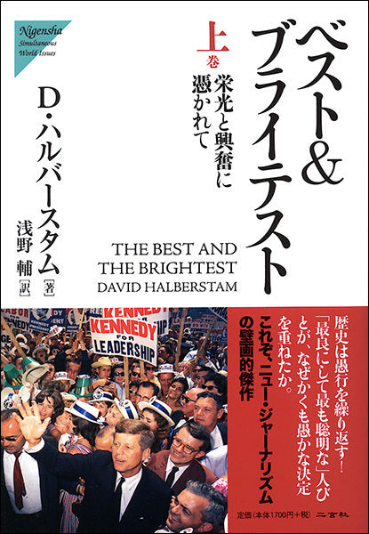 ベスト＆ブライテスト〈上：栄光と興奮に憑かれて〉