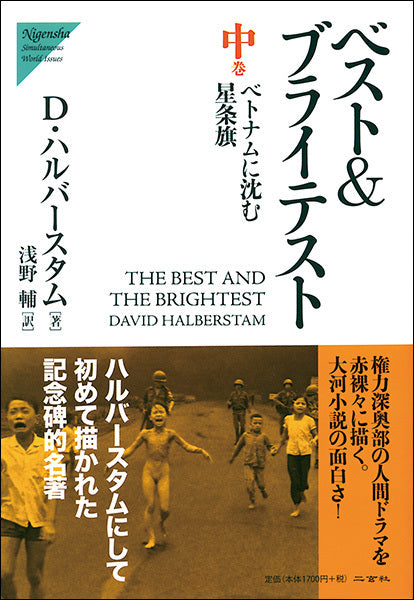 ベスト＆ブライテスト〈中：ベトナムに沈む星条旗〉