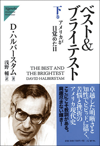 ベスト＆ブライテスト〈下：アメリカが目覚めた日〉