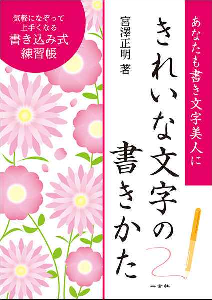 きれいな文字の書きかた［書き込み式練習帳］