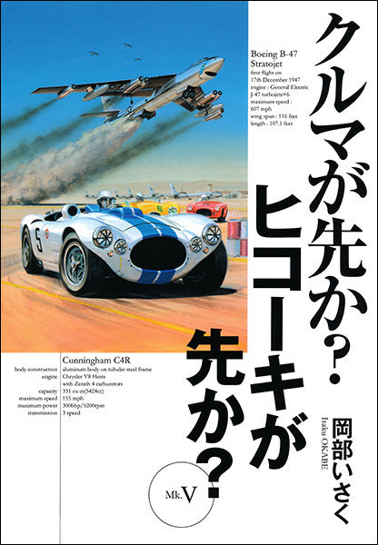 クルマが先か？ ヒコーキが先か？ Mk.V