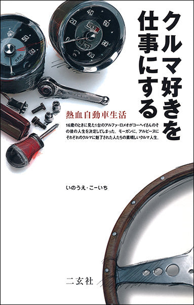 クルマ好きを仕事にする　熱血自動車生活