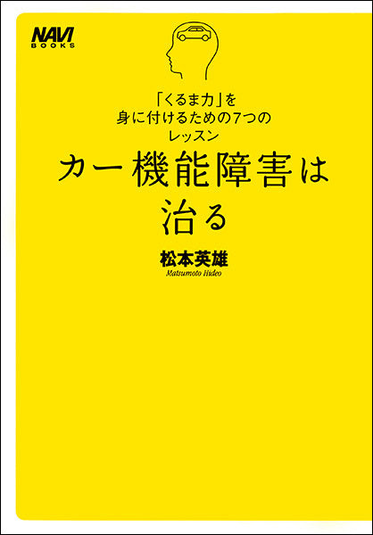 カー機能障害は治る　「くるま力」を身に付けるための７つのレッスン