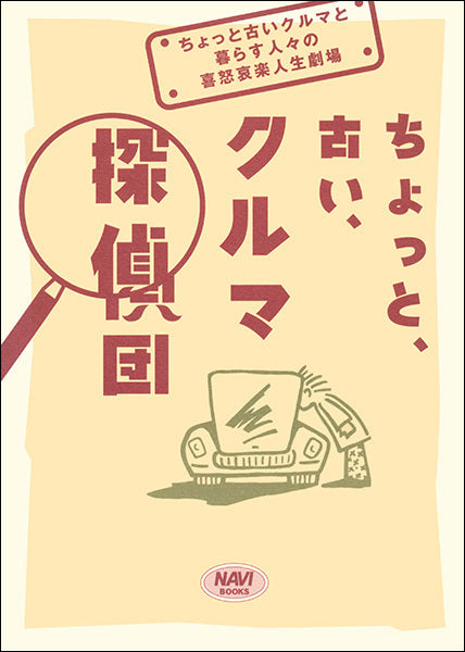 ちょっと、古い、クルマ探偵団