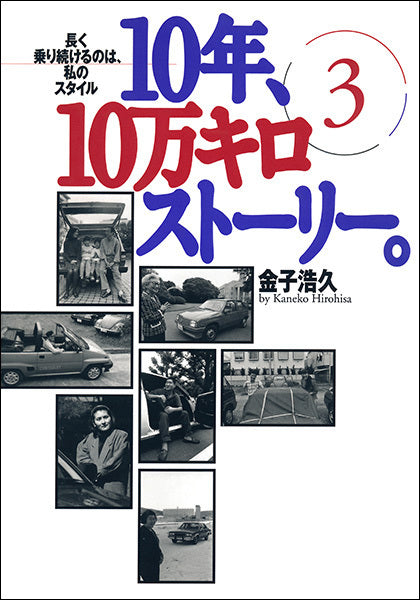 10年、10万キロストーリー。3　長く乗り続けるのは、私のスタイル