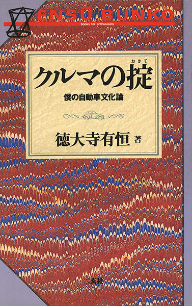 クルマの掟　僕の自動車文化論