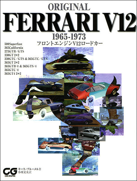 オリジナル・シリーズ　フェラーリV12　1965-1973　フロントエンジンV12ロードカー