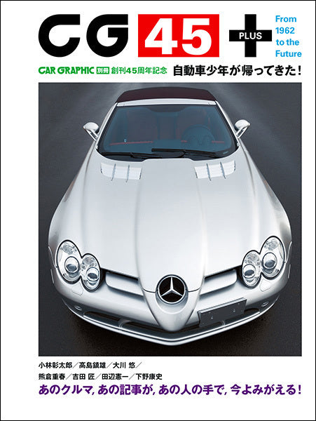 CG45＋　From 1962 to the Future――創刊45周年記念「自動車少年が帰ってきた！」