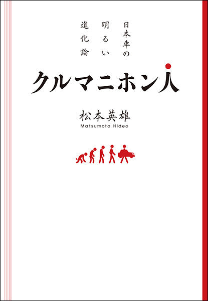 クルマニホン人　日本車の明るい進化論