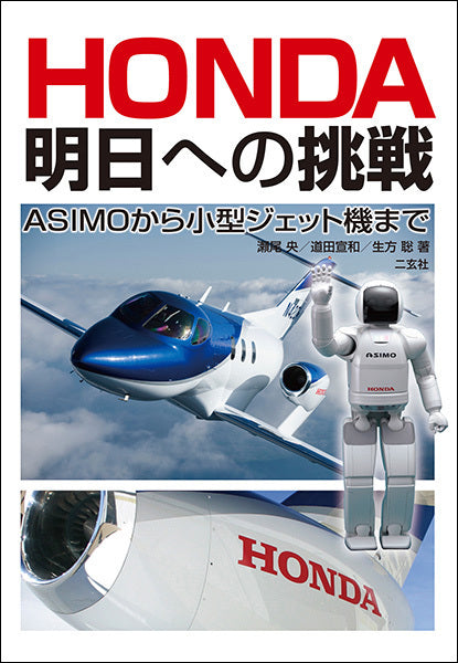 HONDA 明日への挑戦　ASIMOから小型ジェット機まで