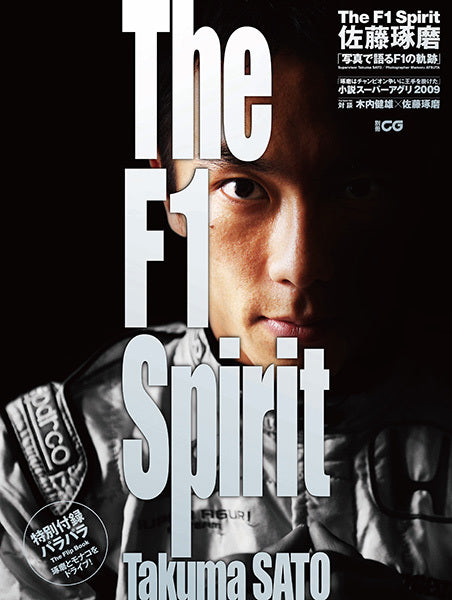 The F1 Spirit Takuma SATO　佐藤琢磨「写真で語るF1の軌跡」