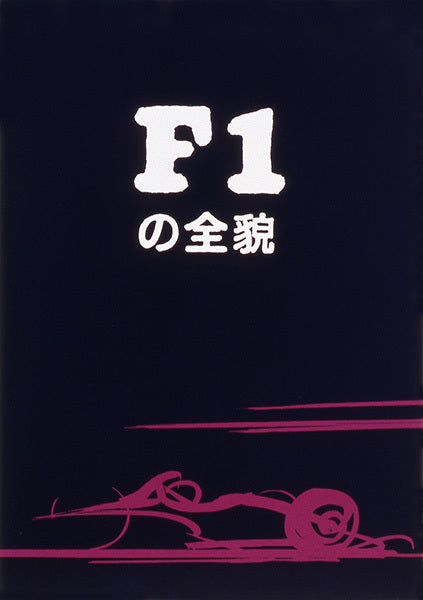 F1の全貌