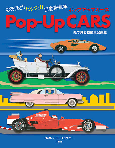 POP-UP CARS　絵で見る自動車発達史