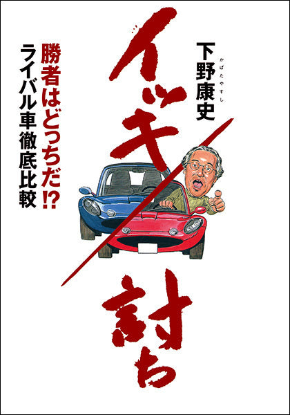 イッキ討ち　勝者はどっちだ!?ライバル車徹底比較