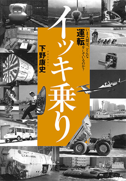 イッキ乗り　いま人間は、どんな運転をしているのか