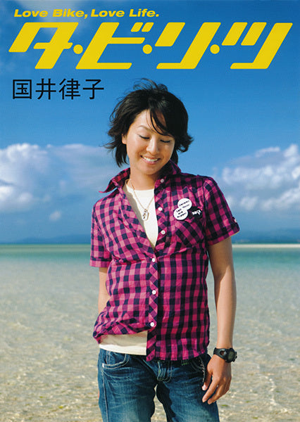 タ・ビ・リ・ツ